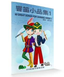 響笛小品集