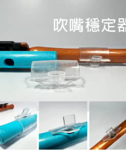 吹嘴穩定塑形器
