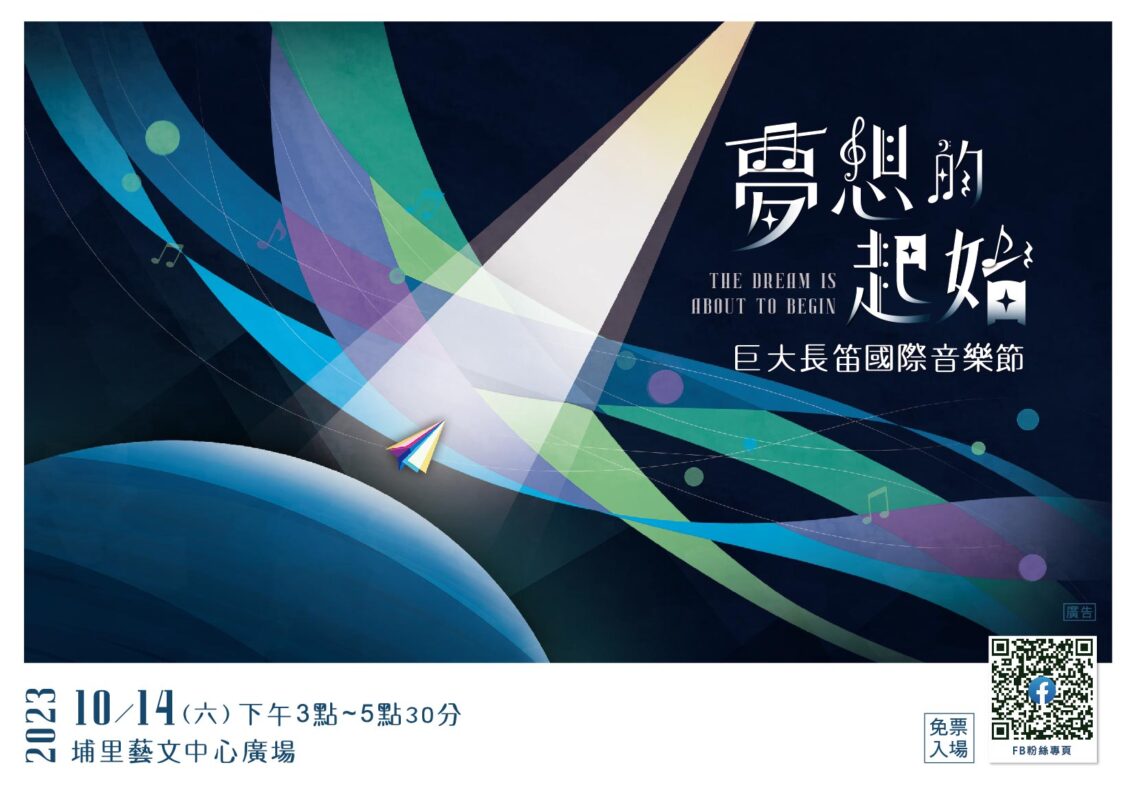 埔里古典音樂樂團，吹笛手家族，專業長笛，輕巧響笛，音樂會，音樂教育，長笛師資，藝文活動