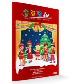 響笛聖誕教材(PDF)