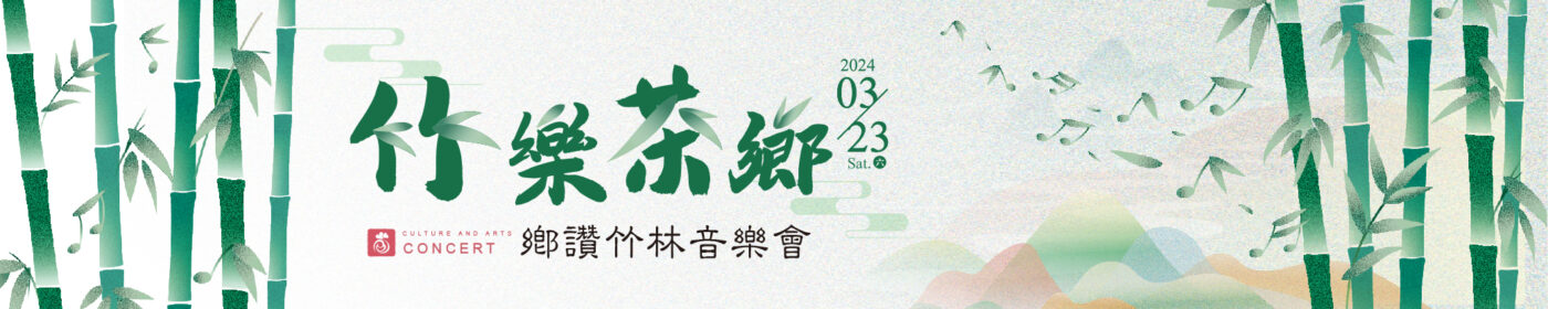 竹林音樂會 鄉讚竹林音樂會 吹笛手家族音樂會 吹笛手家族 文章_1000x200