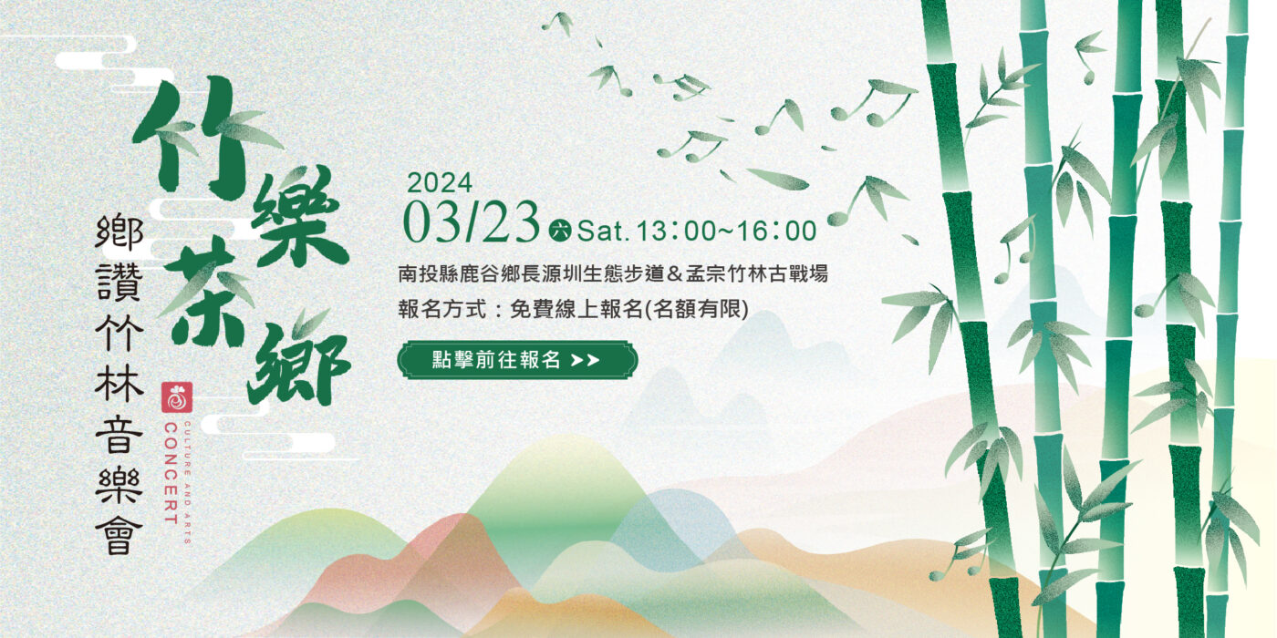 竹林音樂會 竹林與長笛音樂會 鄉讚竹林音樂會 吹笛手家族音樂會 吹笛手家族 BNbtn_1000x500