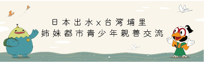 埔里與出水市姊妹市文化藝術交流，吹笛手家族訪日演出,親善交流