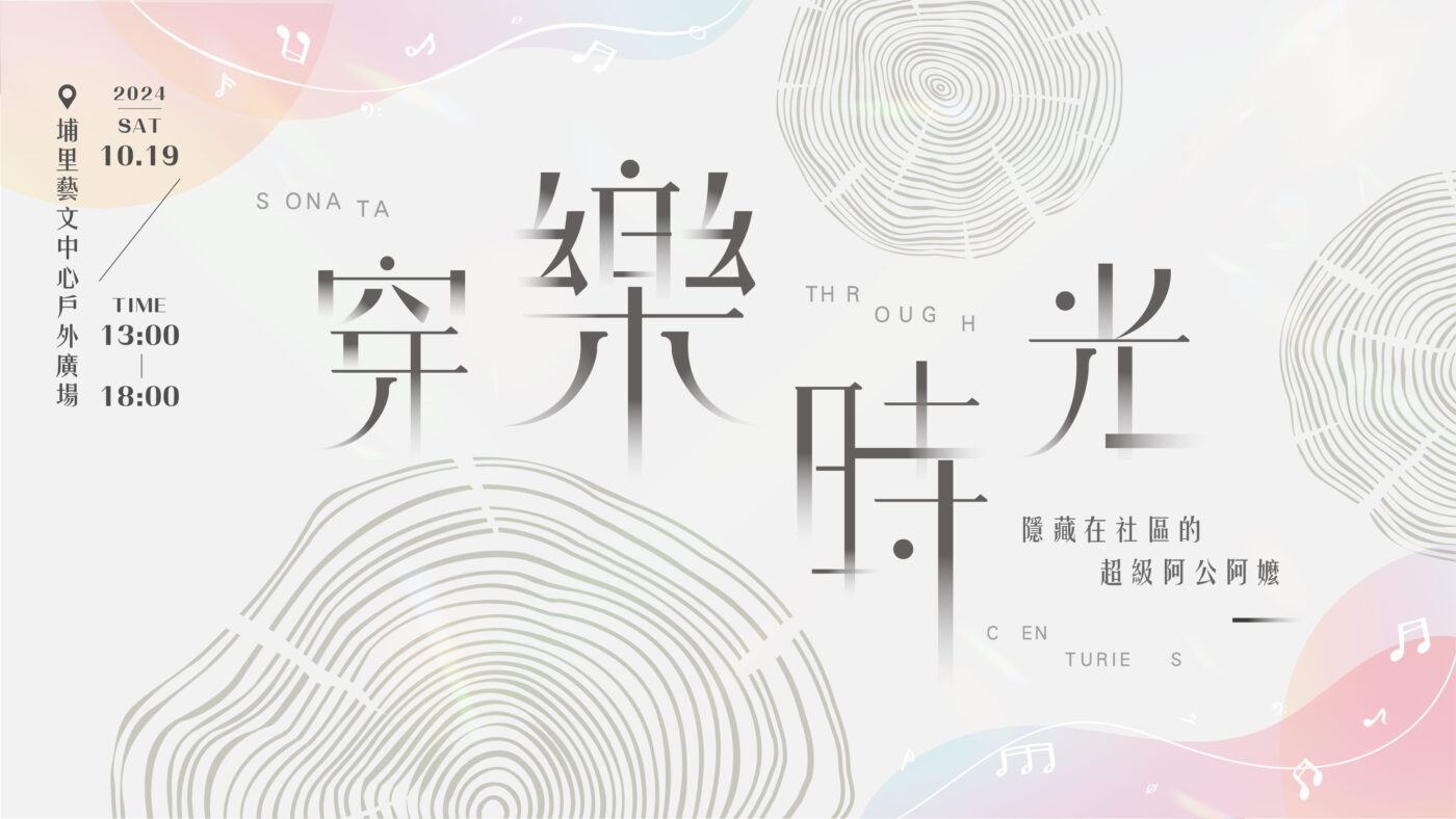 2024埔里穿樂時光戶外音樂會BN800450