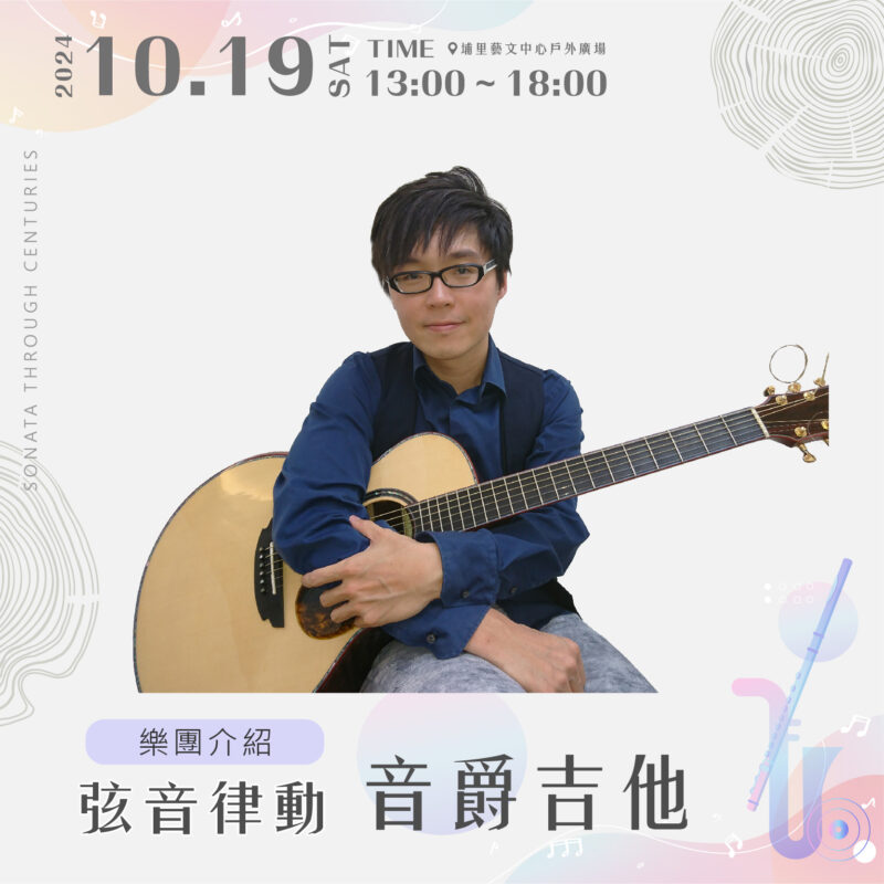 2024埔里穿樂時光戶外音樂會音爵吉他5