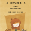 露娜的魔笛