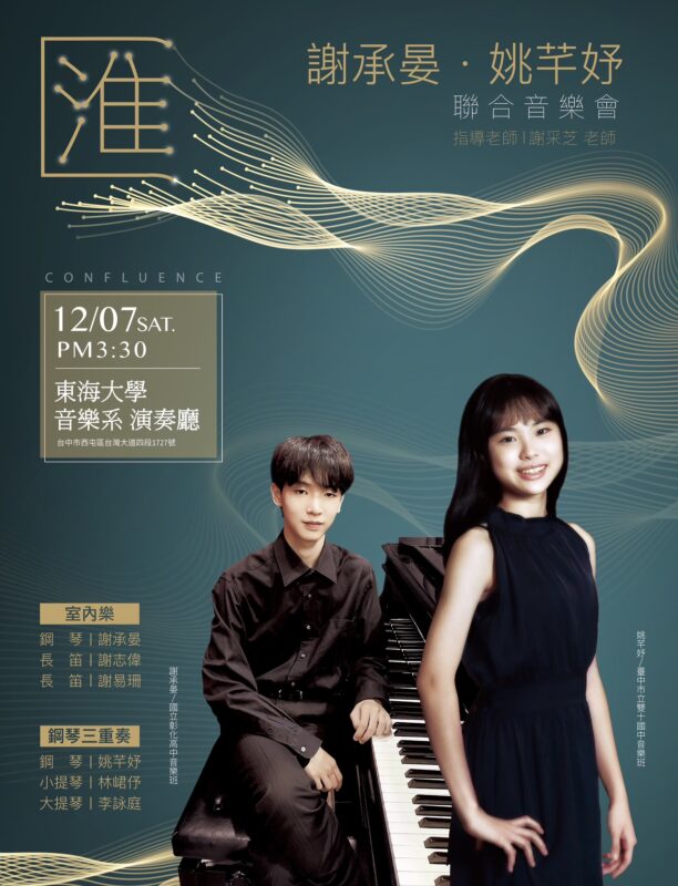 2024東海大學音樂會