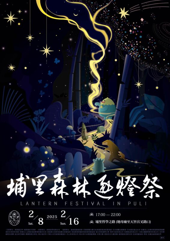 2025埔里森林逐燈祭,逐燈祭,燈會,埔里燈會