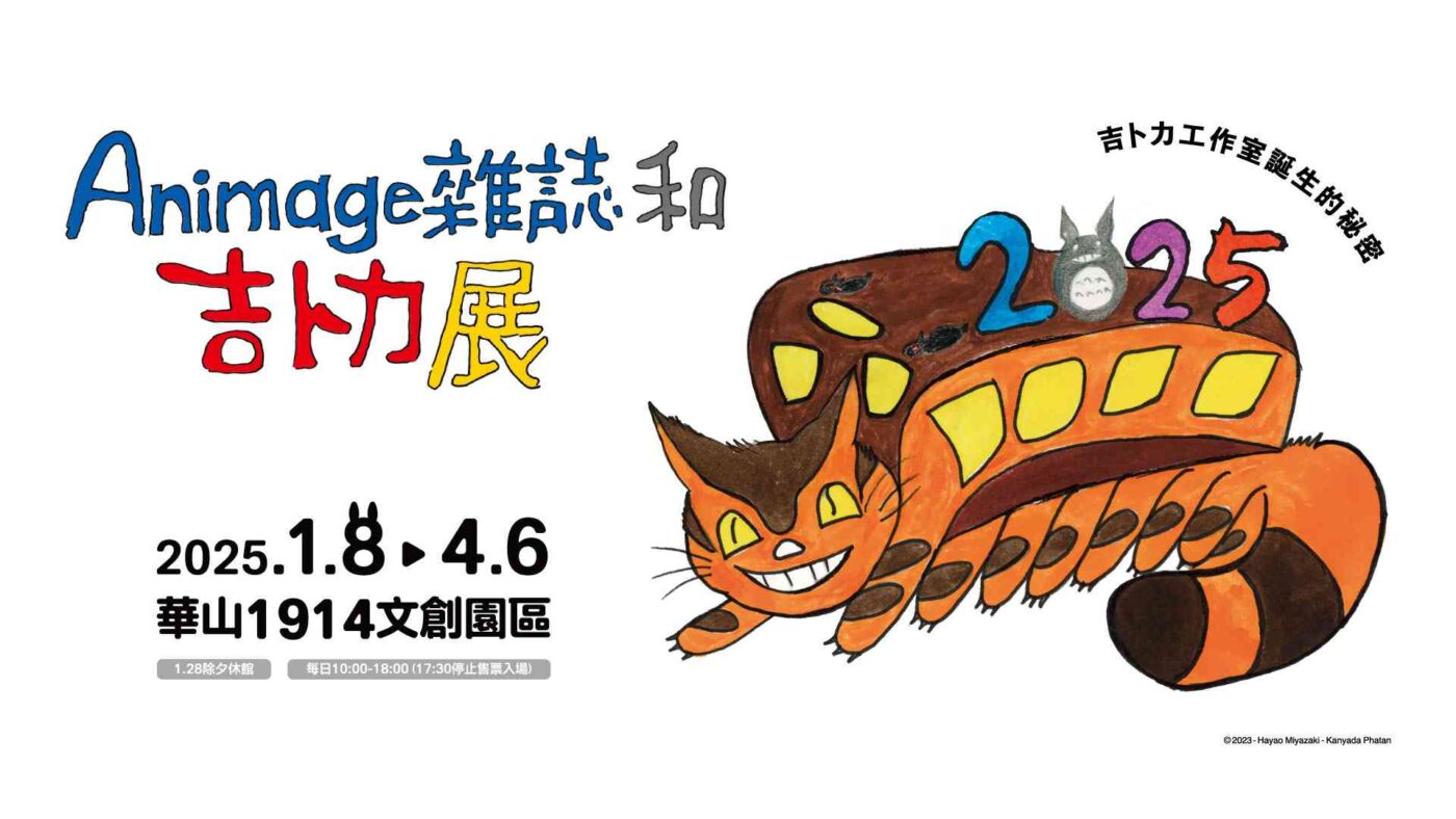 Animage雜誌和吉卜力展