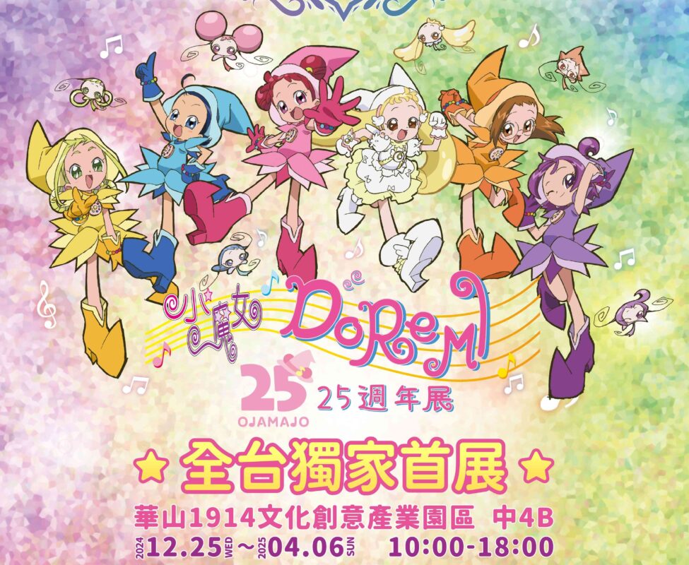 小魔女DoReMi 25週年展