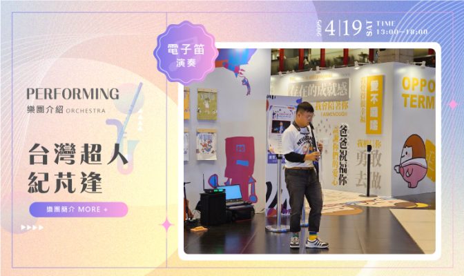 穿樂時光 台灣超人