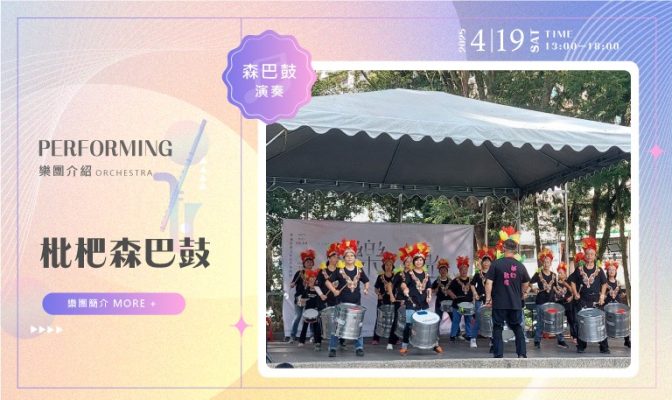 穿樂時光 枇杷森巴鼓