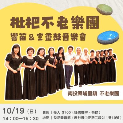 不老樂團