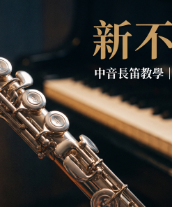 新不了情 中音長笛樂譜