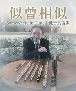 似曾相似 低音長笛樂譜