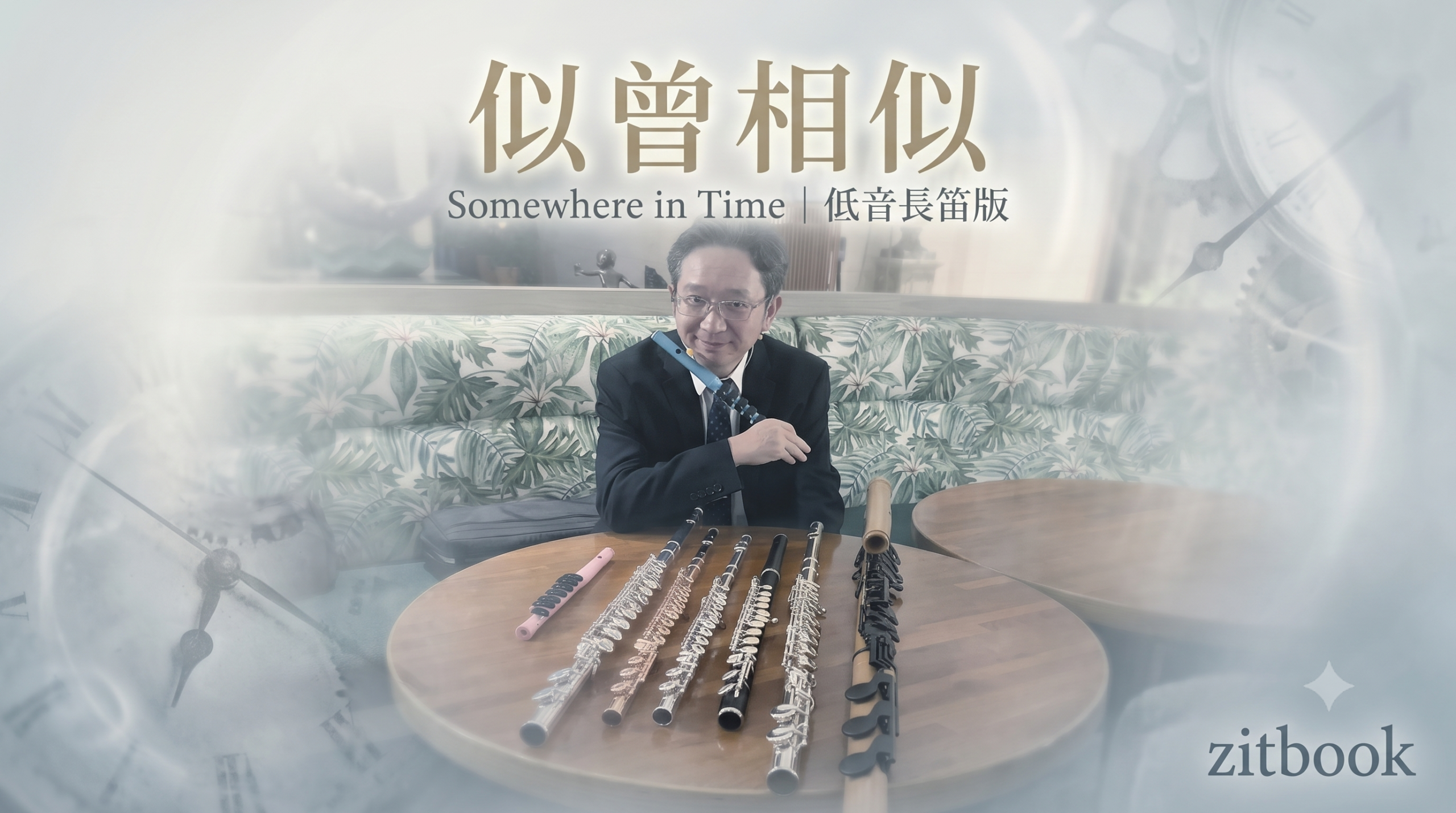 似曾相似 低音長笛樂譜