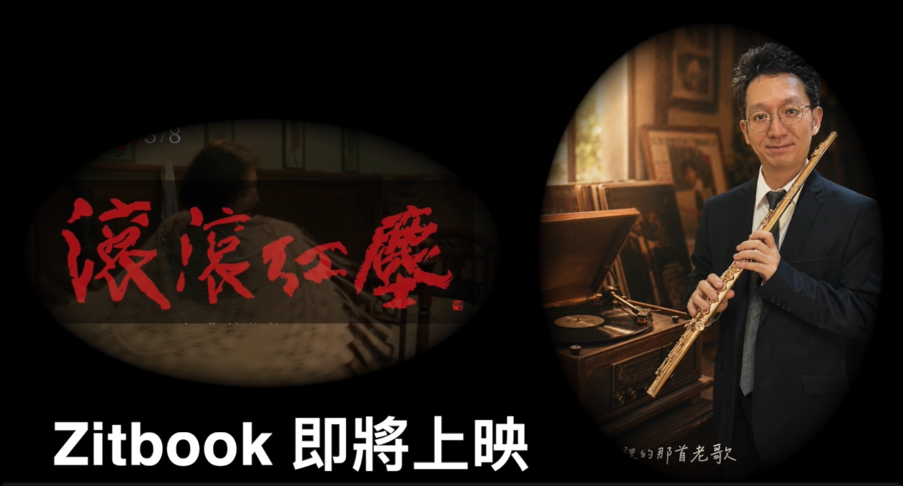 滾滾紅塵 Zitbook 中音長笛